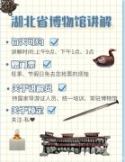 武汉旅游｜湖北省博物馆专业讲解来啦